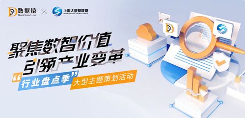 行業(yè)盤點(diǎn)季之?dāng)?shù)智化轉(zhuǎn)型升級 數(shù)據(jù)猿與上海大數(shù)據(jù)聯(lián)盟聯(lián)合推出大型主題策劃活動