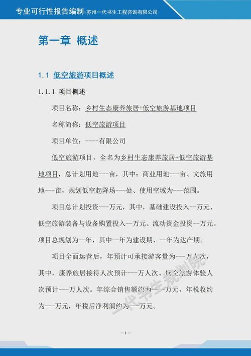 鄉(xiāng)村生態(tài)康養(yǎng)旅居與低空旅游基地融合項(xiàng)目可行性報告咨詢策劃服務(wù)