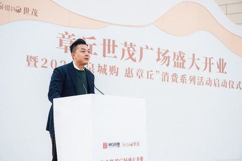 深耕山東半島城市群 章丘世茂廣場正式開業(yè)，精筑咨詢策劃服務(wù)新標桿