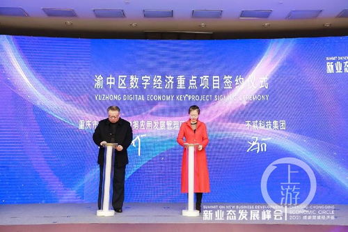 2021成渝雙城經濟圈新業(yè)態(tài)發(fā)展峰會召開，重慶數字內容產業(yè)基地正式啟動