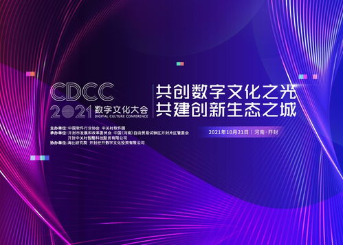 開(kāi)封古都新崛起 2021數(shù)字文化大會(huì)即將啟幕，賦能數(shù)字文化創(chuàng)意內(nèi)容應(yīng)用服務(wù)